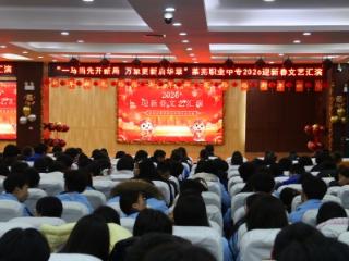 艺暖校园贺新春 同心筑梦启新程——济南市莱芜职业中等专业学校2026年迎新春文艺汇演圆满举行
