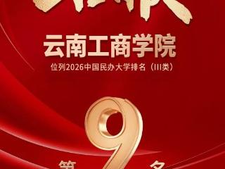 校友会2026中国大学排名发布！云南工商学院持续稳居同类院校十强