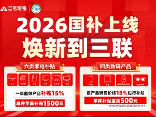 2026家电国补正式开启！三联家电全面承接！