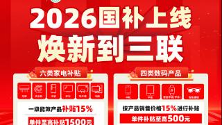 2026家电国补正式开启！三联家电全面承接！