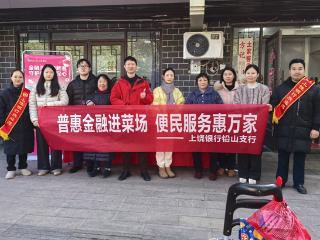 上饶银行铅山支行趣味活动进菜场，普惠服务暖市井