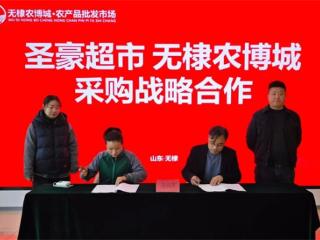 无棣县棣丰街道：圣豪超市与无棣农博城达成战略采购合作