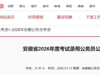 安徽2026年度计划招录公务员7195名 1月19日起报名
