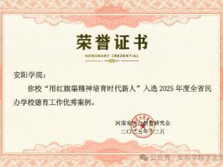 《安阳学院：用红旗渠精神培育时代新人》入选年度全省民办学校德育工作优秀案例