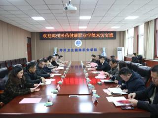 校际互鉴谋发展 携手共进谱新篇 郑州医药健康职业学院赴郑州卫生健康职业学院考察交流