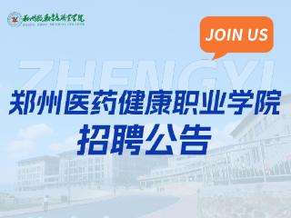 郑州医药健康职业学院2026年1月招聘公告