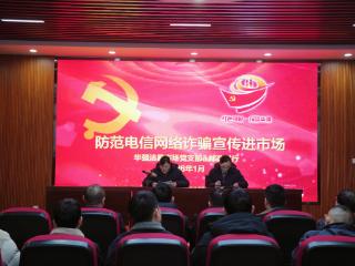 华强洁具市场党支部、华强水暖管件党支部联合银行开展反诈宣传 护航商户财产安全