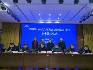 人保财险黔南分公司以专业保险服务护航“四好农村路”建设 推进交通强国试点