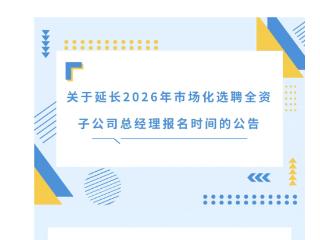 峨眉山旅游股份选聘全资子公司总经理 截止时间