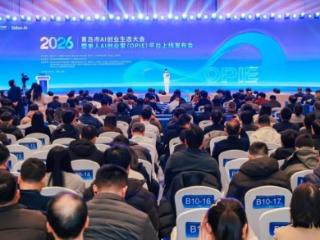 智启创业新篇 共筑产业高地——2026年青岛市AI创业生态大会举办 单人AI创业家（OPIE）平台同步上线