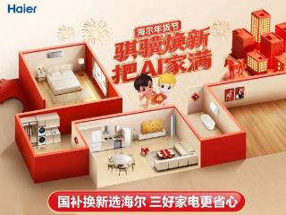 海尔年货节购物可抽国内双人游