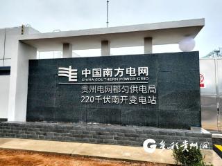 贵州都匀王司（南开）220kV输变电新建工程正式投运
