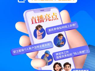 直播预告丨2025年度河南医保热词盘点二：城市码