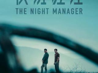 优酷《夜班经理》华语版杀青，彭于晏刘青云时隔十年再度对决