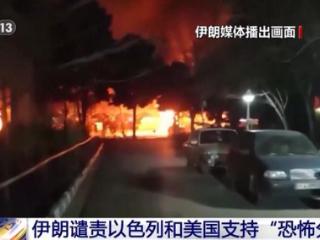 伊朗谴责以色列和美国支持“恐怖分子”