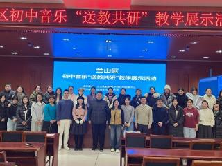 临沂市兰山区初中音乐“送教共研”活动走进汪沟一中
