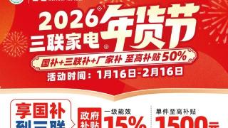 三联家电“2026年货节”盛大开启！国补叠加多重优惠！