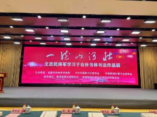 “一统山河壮——文忠民将军学习于右任书体书法作品展”在京开幕