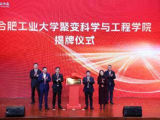 合肥工业大学设立聚变科学与工程学院