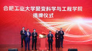 合肥工业大学设立聚变科学与工程学院