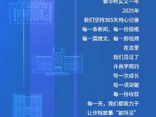 启阅！许昌学院2025年度融媒体发展报告