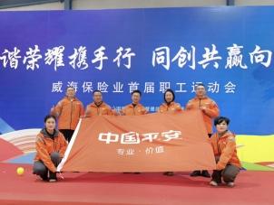 平安产险威海中支：同心拼搏展风采 凝心聚力绽活力