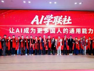 赋能全民数字素养：AI学联社在杭正式启航 助推人工智能能力平权