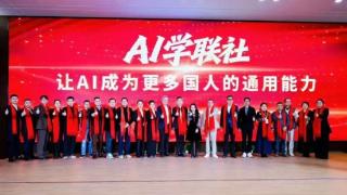 赋能全民数字素养:AI学联社在杭正式启航助推人工智能能力平权