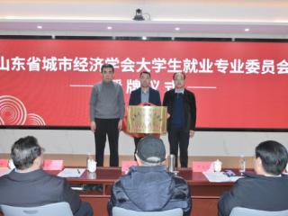 扎根齐鲁，服务未来！山东省大学生就业专业委员会在济南成立