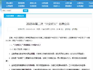 2025年第二次“六安好人”名单正在公示，大皖新闻曾报道的胡奇卉等5人获得殊荣