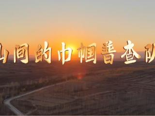 四普燕赵行 | 沙河：山间的巾帼普查队