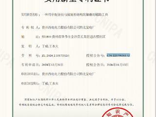 好消息！黔北电厂获得2026年度首个专利授权