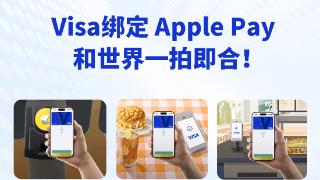 中国银行Visa信用卡绑定 Apple Pay：和世界一拍即合！