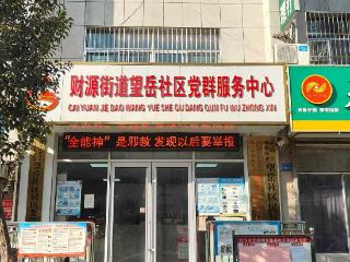 财源街道望岳社区“筑牢反邪教防线 守护平安家园”