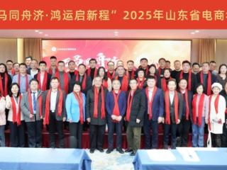 “万马同舟济 鸿运启新航 ”2025山东省电商年会圆满举办 共绘产业高质量发展新蓝图