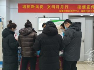 培树新风尚 文明月月行｜长春经开区开展公共场所控烟宣传活动