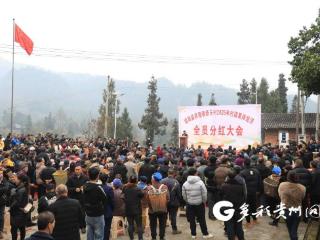 人人有份！绥阳县新乐村6400多位村民共享6万元“红利”