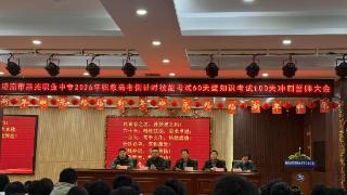 济南市莱芜职业中等专业学校：百日誓师酬壮志 踔厉奋发筑未来