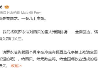 贾国龙最新发声：今晚10点 将就罗永浩对西贝的重大污蔑诽谤全面回应