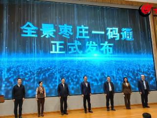 枣庄深化文旅惠民添新举措：全景枣庄一码通上线发布