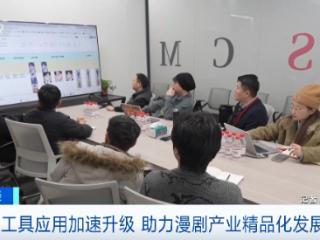 AI工具应用加速升级 助力漫剧产业精品化发展