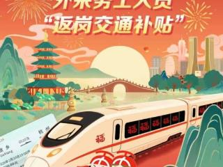 每人最高可得200元！春节返岗，杭州为你补贴车费