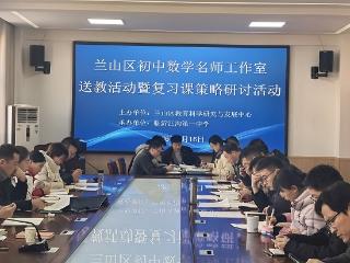 临沂汪沟一中初中数学“送教助研”活动圆满落幕