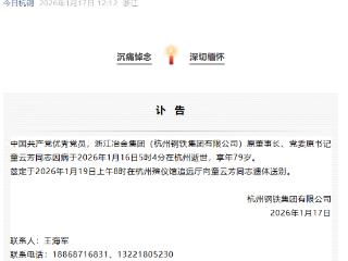 杭钢集团原董事长童云芳逝世，享年79岁