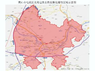 《黄山市燃放烟花爆竹管理规定》2月10日起施行，禁放范围有调整