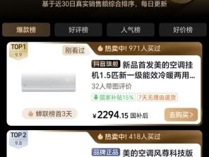冷暖省电双先锋！美的酷省电二代横扫抖音商城三榜冠军