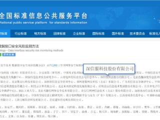 数据接口安全风险监测国标正式发布！深信服深度参编