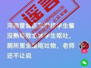 郑州某学校全体学生呕吐？系谣言！