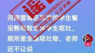 郑州某学校全体学生呕吐？系谣言！