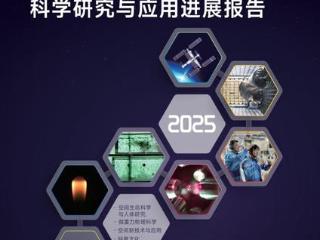 西工大魏炳波院士团队成果入选 2025年度《中国空间站科学研究与应用进展报告》